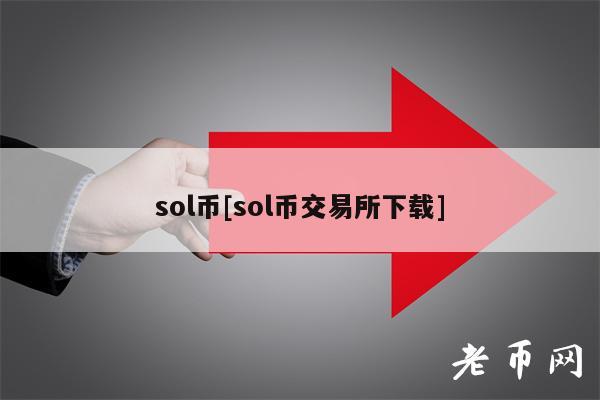 sol币[sol币交易所下载]  第3张