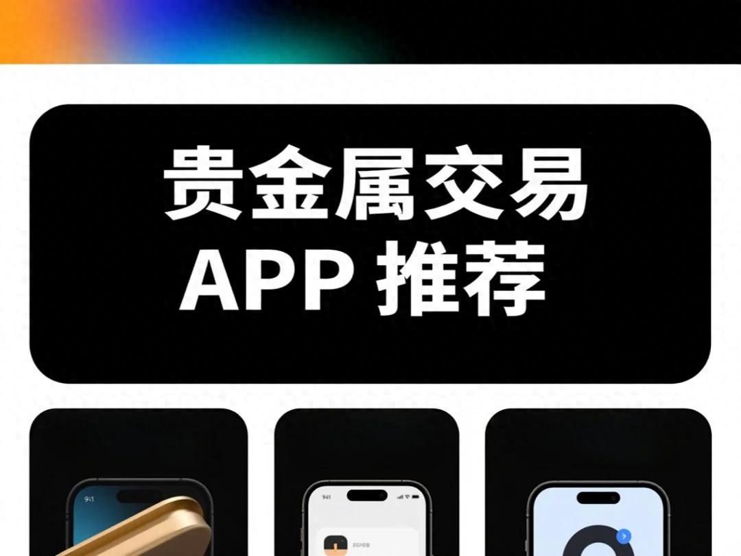 贵金属交易APP：实时行情+安全交易，正规平台官方APP指南  第2张