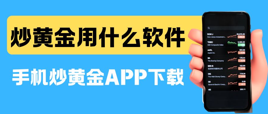 炒黄金用什么软件？盘点五款优质黄金交易APP免费下载平台推荐