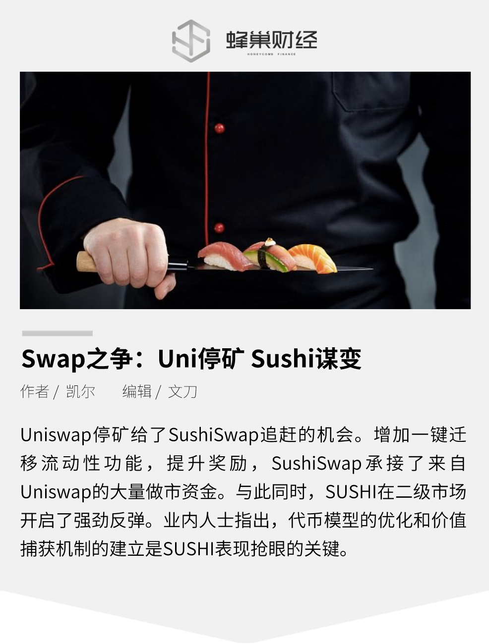 Swap之争：Uni停矿，Sushi谋变