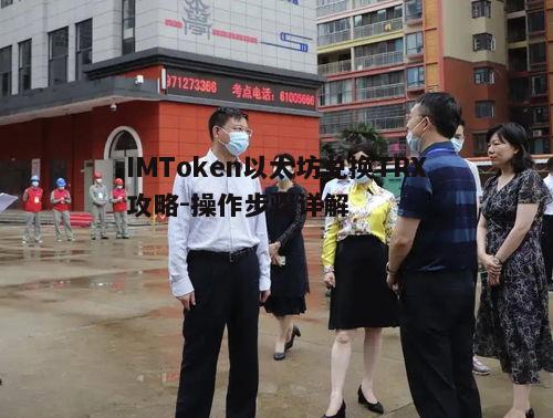 IMToken以太坊兑换TRX攻略-操作步骤详解