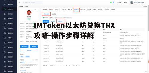 IMToken以太坊兑换TRX攻略-操作步骤详解