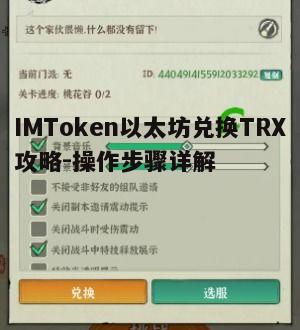 IMToken以太坊兑换TRX攻略-操作步骤详解