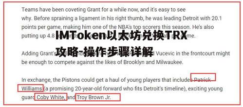 IMToken以太坊兑换TRX攻略-操作步骤详解 第4张 IMToken以太坊兑换TRX攻略-操作步骤详解 第4张