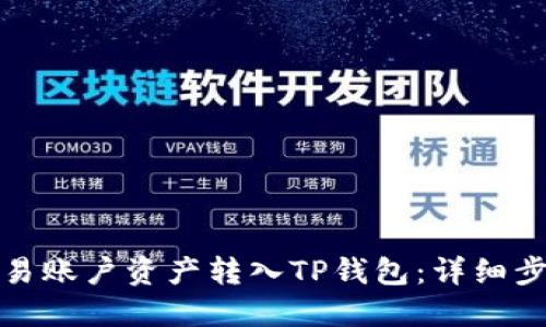 如何将欧易账户资产转入TP钱包：详细步骤与技巧  第2张