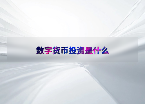 数字货币投资是什么
