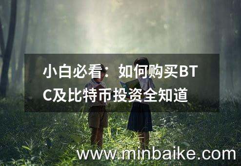 小白必看：如何购买BTC及比特币投资全知道