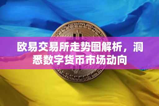 欧易交易所走势图解析，洞悉数字货币市场动向  第2张
