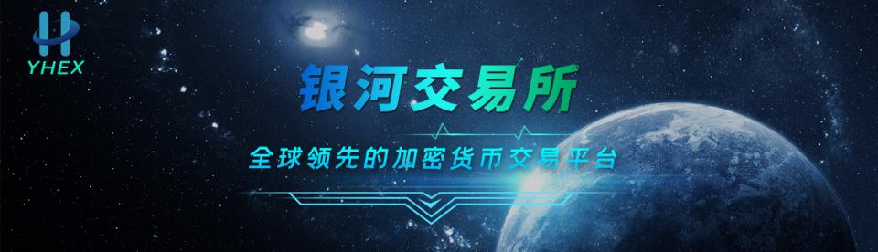 YHEX银河交易所 | 新时代绿色安全交易平台  第3张