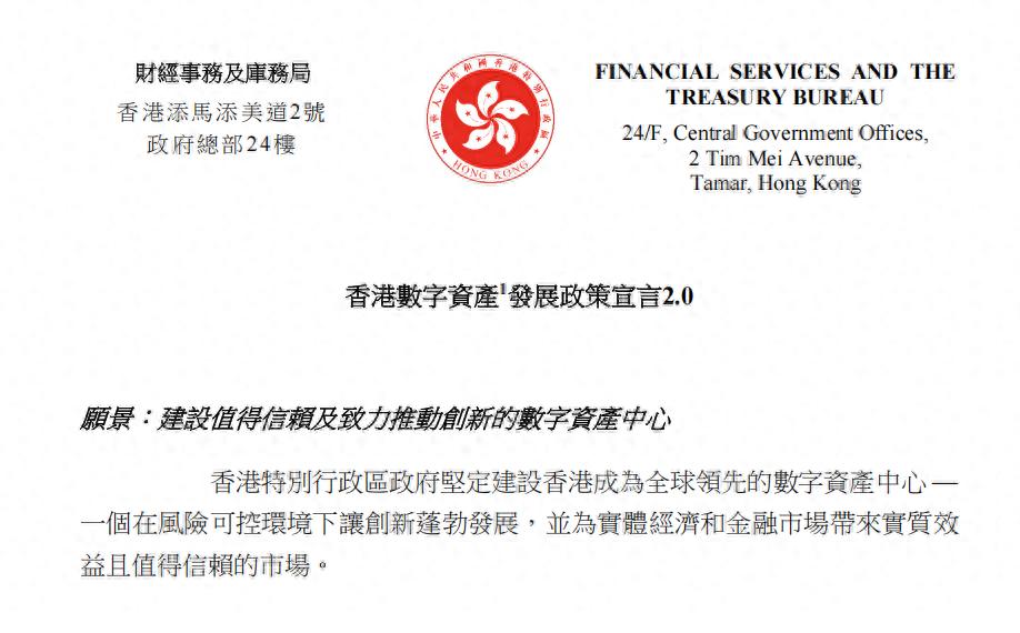 一纸宣言亮出香港雄心：成为全球领先的数字资产中心  第2张