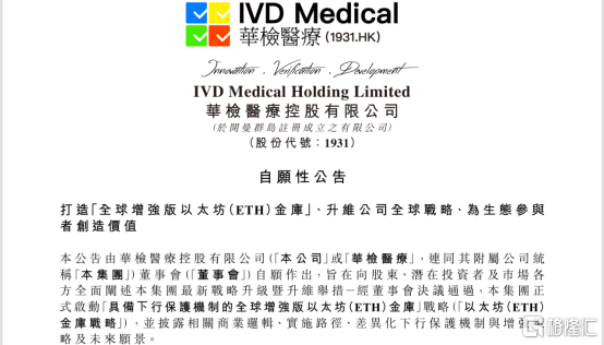 港股增强版以太坊金库公司横空出世，华检医疗(01931.HK)能否复制微策略神话