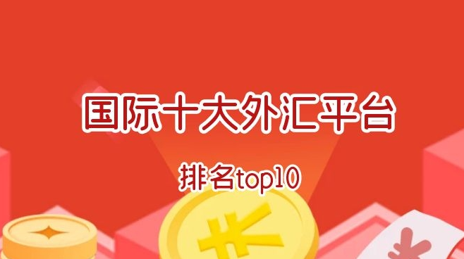 国际汇款几天到账(国际十大正规外汇交易APP平台)
