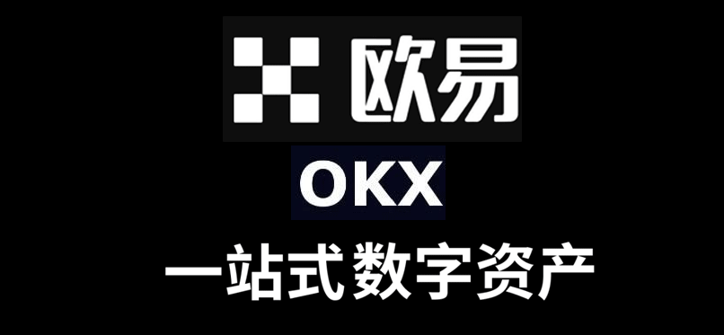 欧易okex下载 易欧交易所app官方网站(安卓、苹果)