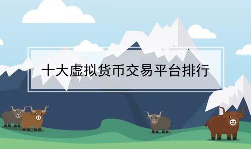 虚拟币交易平台APP排行 看虚拟货币行情的软件和交易所介绍