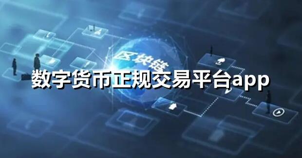 虚拟币交易平台APP排行 看虚拟货币行情的软件和交易所介绍