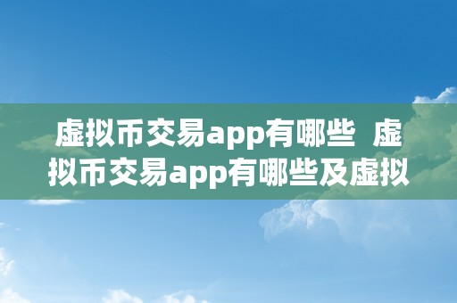 虚拟币交易app有哪些 虚拟币交易app有哪些及虚拟币交易app有哪些软件  第2张