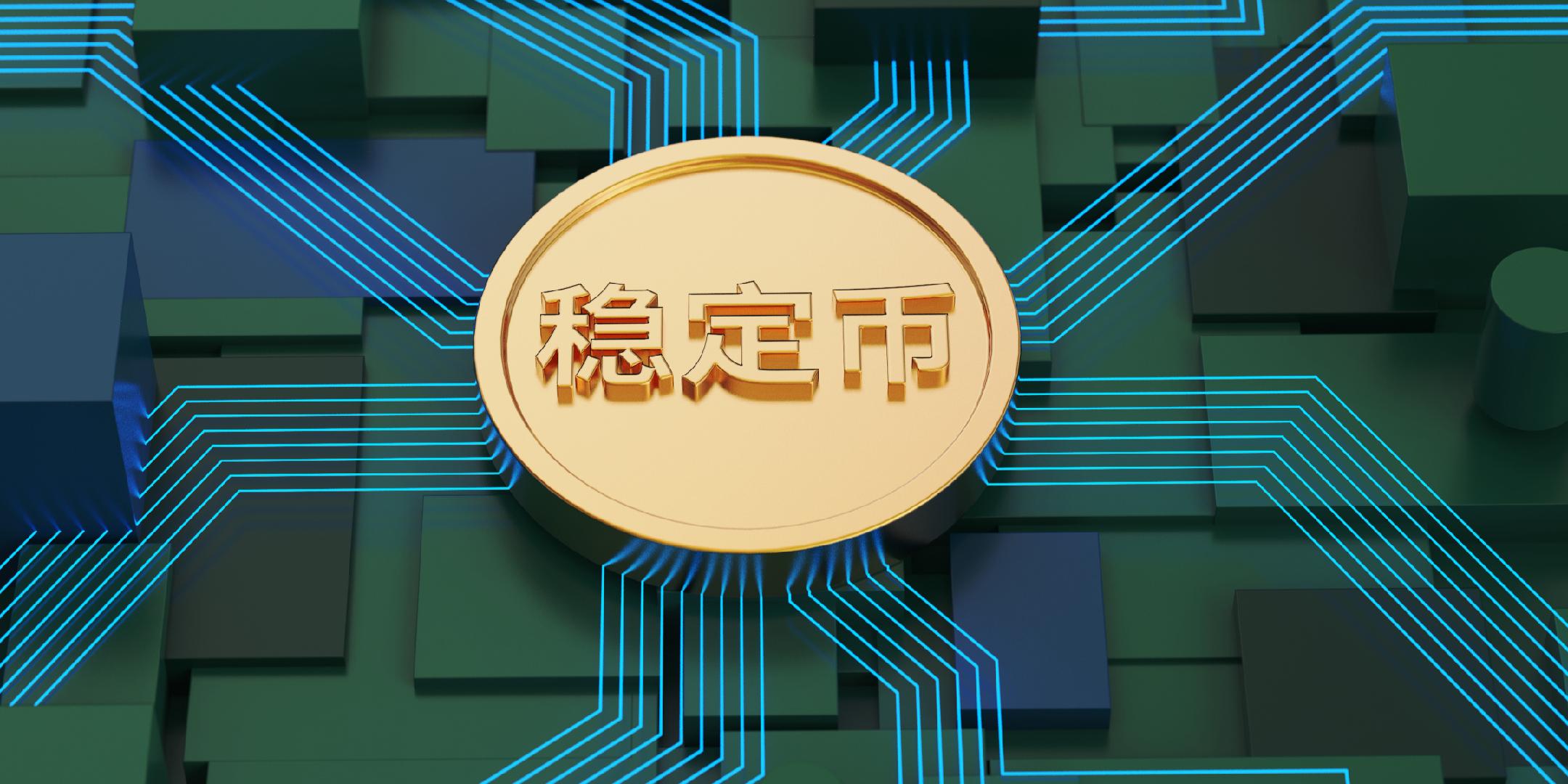 稳定币是什么？个人购买与使用指南！  第2张