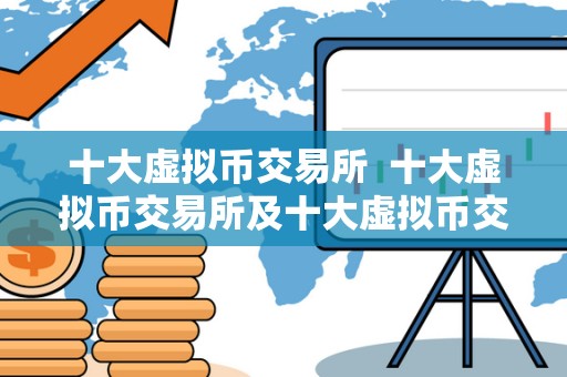 十大虚拟币交易所 十大虚拟币交易所及十大虚拟币交易所下载：全面了解虚拟币交易平台的选择与下载指南  第3张