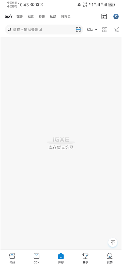 igxe电竞饰品交易平台怎么卖饰品  第4张