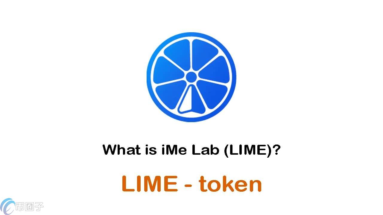 LIME币发行价格和发行总量全面介绍  第1张