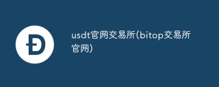 usdt官网交易所(bitop交易所官网)