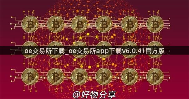 oe交易所下载_oe交易所app下载v6.0.41官方版  第2张