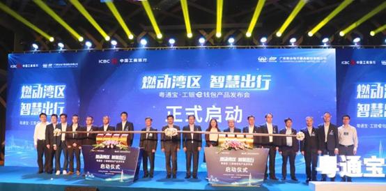 燃动湾区 智慧出行 “粤通宝工银e钱包”产品发布会在深举行