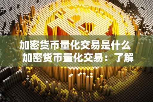 加密货币量化交易是什么 加密货币量化交易：了解这一概念及其意义  第2张