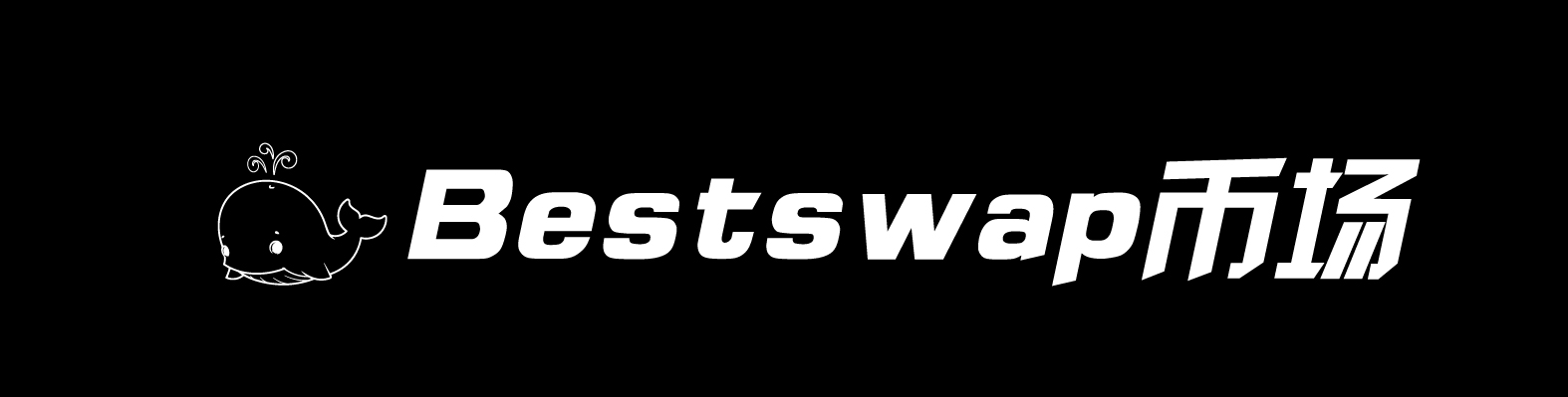 DEX再升级，去中心化交易所Bestswap新玩法“赚不停”  第2张