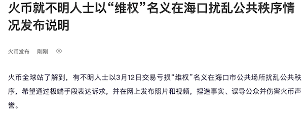 火币维权态势升级加密货币暴跌引发交易所维权潮，回应称系不明人士扰乱公共秩序  第1张