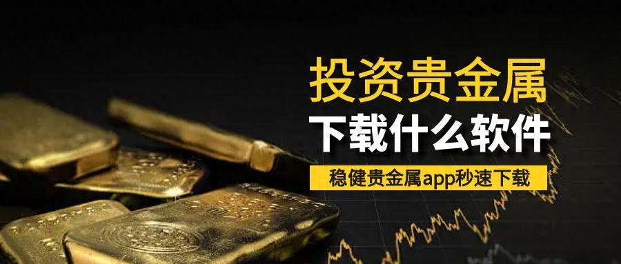 投资贵金属下载哪款软件好？共享五大秒速下载贵金属app！