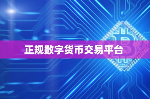 正规数字货币交易平台  第2张