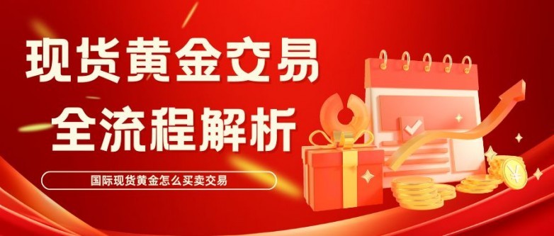 国际现货黄金怎么买卖交易？十大现货黄金交易平台优选名单推荐  第2张
