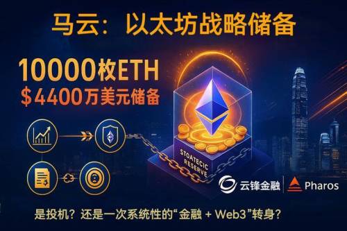 斥资3亿押注以太坊！云锋金融背后绑定了多少商界“大佬”？