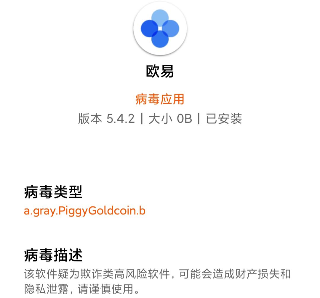 欧易APP更新到版本5.4.4后不再报毒了