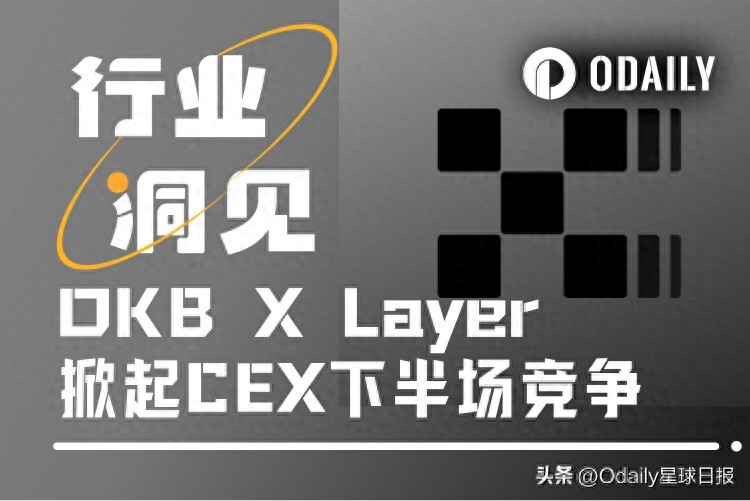 交易所“链上生态战”打响，X Layer能否封王？