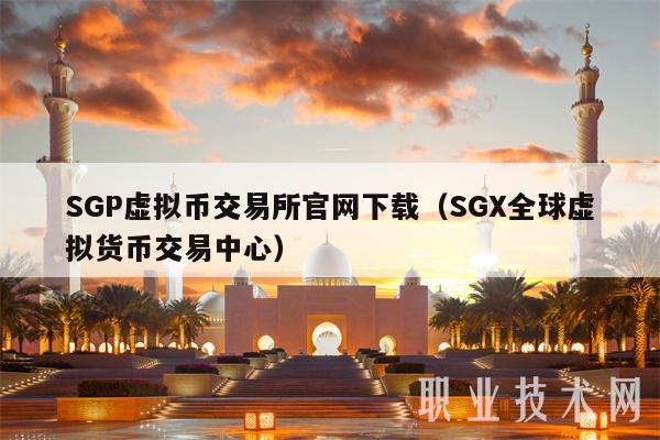 SGP虚拟币交易所官网下载（SGX全球虚拟货币交易中心）
