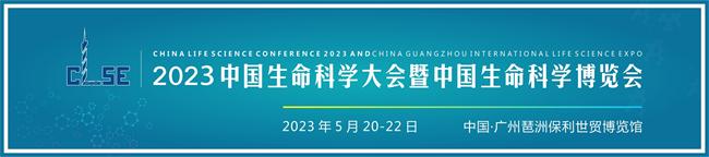 展商预告丨欧易生物亮相2023中国生命科学大会  第1张
