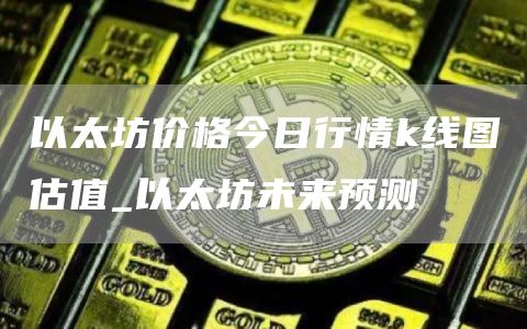 以太坊价格今日行情k线图估值_以太坊未来预测  第2张