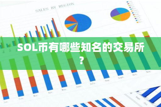 SOL币有哪些知名的交易所？