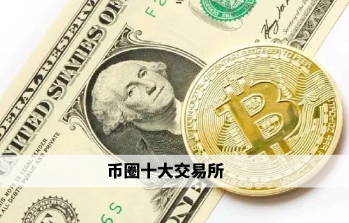 币圈十大交易所 芝麻开门交易所领衔权威榜单 - 必看