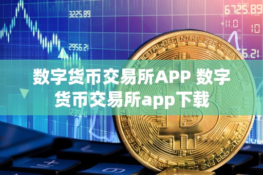 数字货币交易所APP 数字货币交易所app下载  第3张