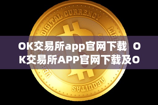 OK交易所app官网下载 OK交易所APP官网下载及OK交易所官方下载详解  第2张