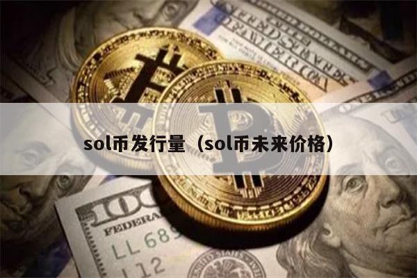 sol币发行量（sol币未来价格）  第2张