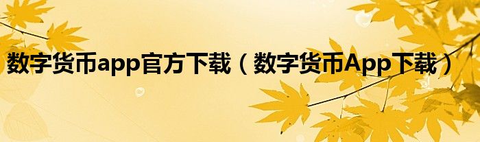 数字货币app官方下载（数字货币App下载）  第1张