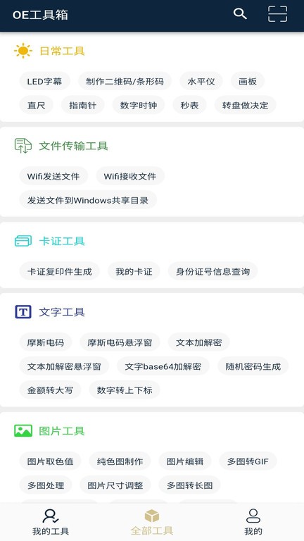 OE工具箱手机版
