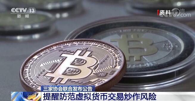 不受法律保护！三家协会联合发布公告提醒防范虚拟货币交易炒作风险