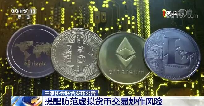 不受法律保护！三家协会联合发布公告提醒防范虚拟货币交易炒作风险  第2张