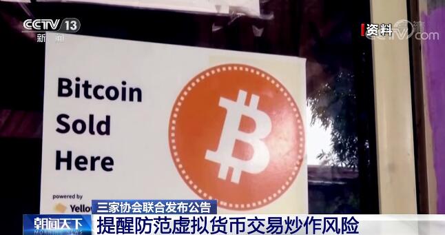 不受法律保护！三家协会联合发布公告提醒防范虚拟货币交易炒作风险  第3张
