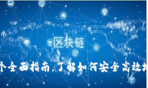 ME Token钱包：一个全面指南，了解如何安全高效地